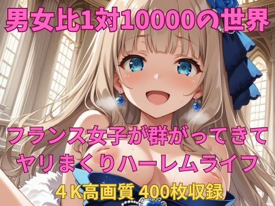 男女比1対10000の世界 フランス女子とセックスし放題でちんぽが乾く暇もないヤリ放題ハーレムライフ！！