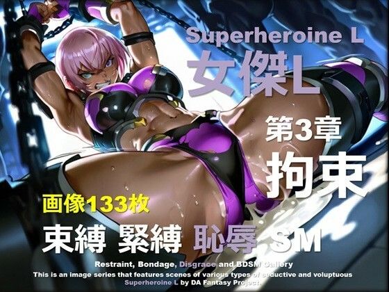 スーパーヒロイン L 第3章 〜拘束〜