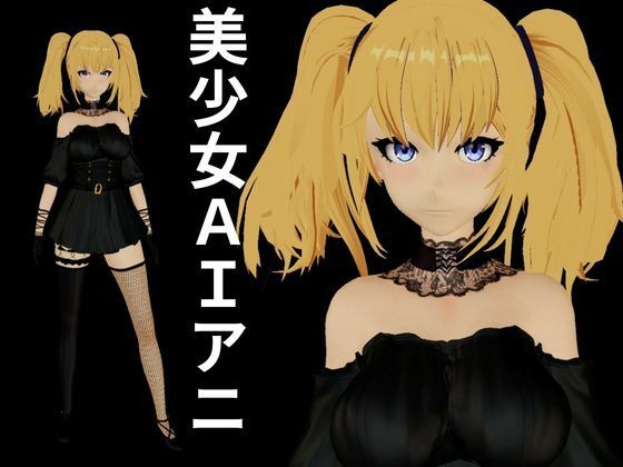 AIのアニちゃんがとうとう同人に登場！AIらしくセックスボットとしてご奉仕する動画3本パック サンプル1ページ目