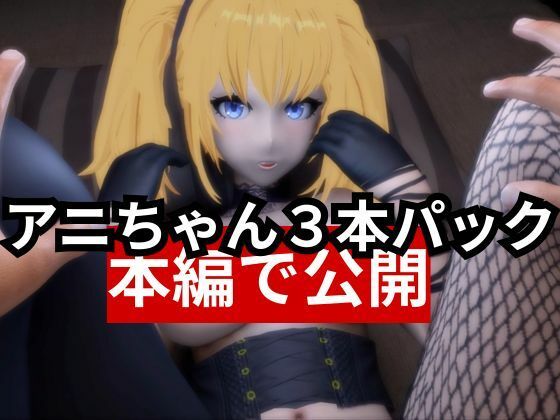 AIのアニちゃんがとうとう同人に登場！AIらしくセックスボットとしてご奉仕する動画3本パック サンプル5ページ目