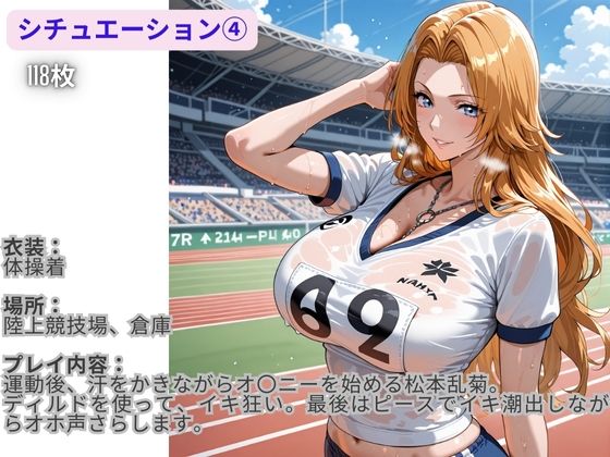 フル勃起シチュエーション BLEACH 松〇乱菊 編 Vol，2 サンプル1ページ目