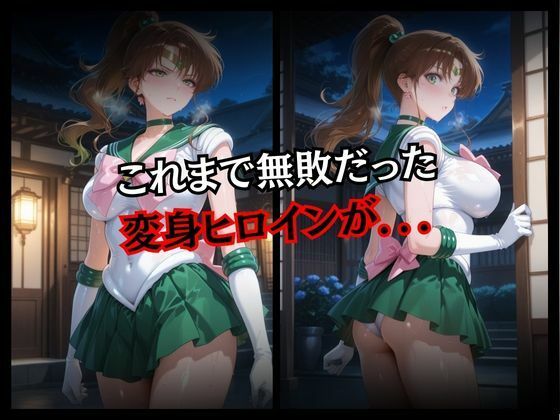 快楽堕ちする変身ヒロイン〜ジュピター〜 サンプル2ページ目