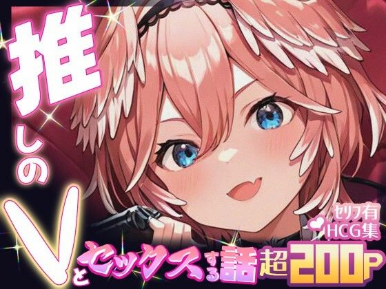 推しのVとセックスする話【鷹〇ルイ】