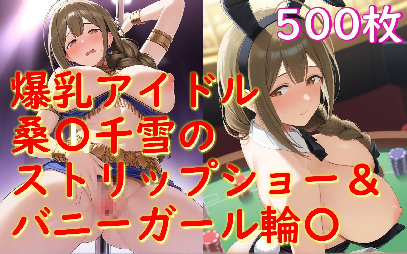 桑山千雪_バニー姿で接待＆踊り子衣装でストリップ枕営業 サンプル1ページ目