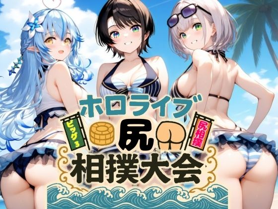 ホロライブ尻相撲大会