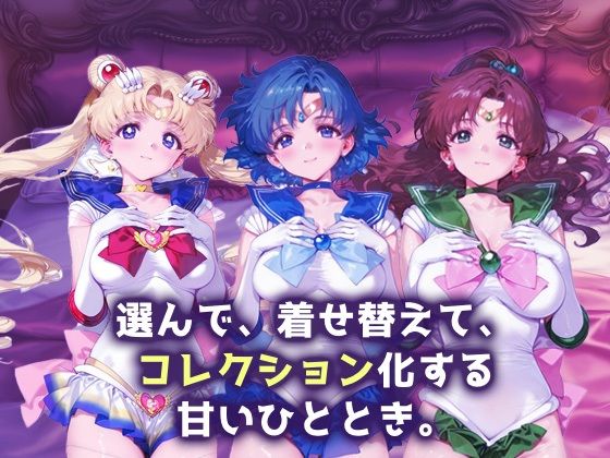 キセカエヒロインコレクション_スーパーセーラームーン/セーラーマーキュリー/セーラージュピター サンプル1ページ目