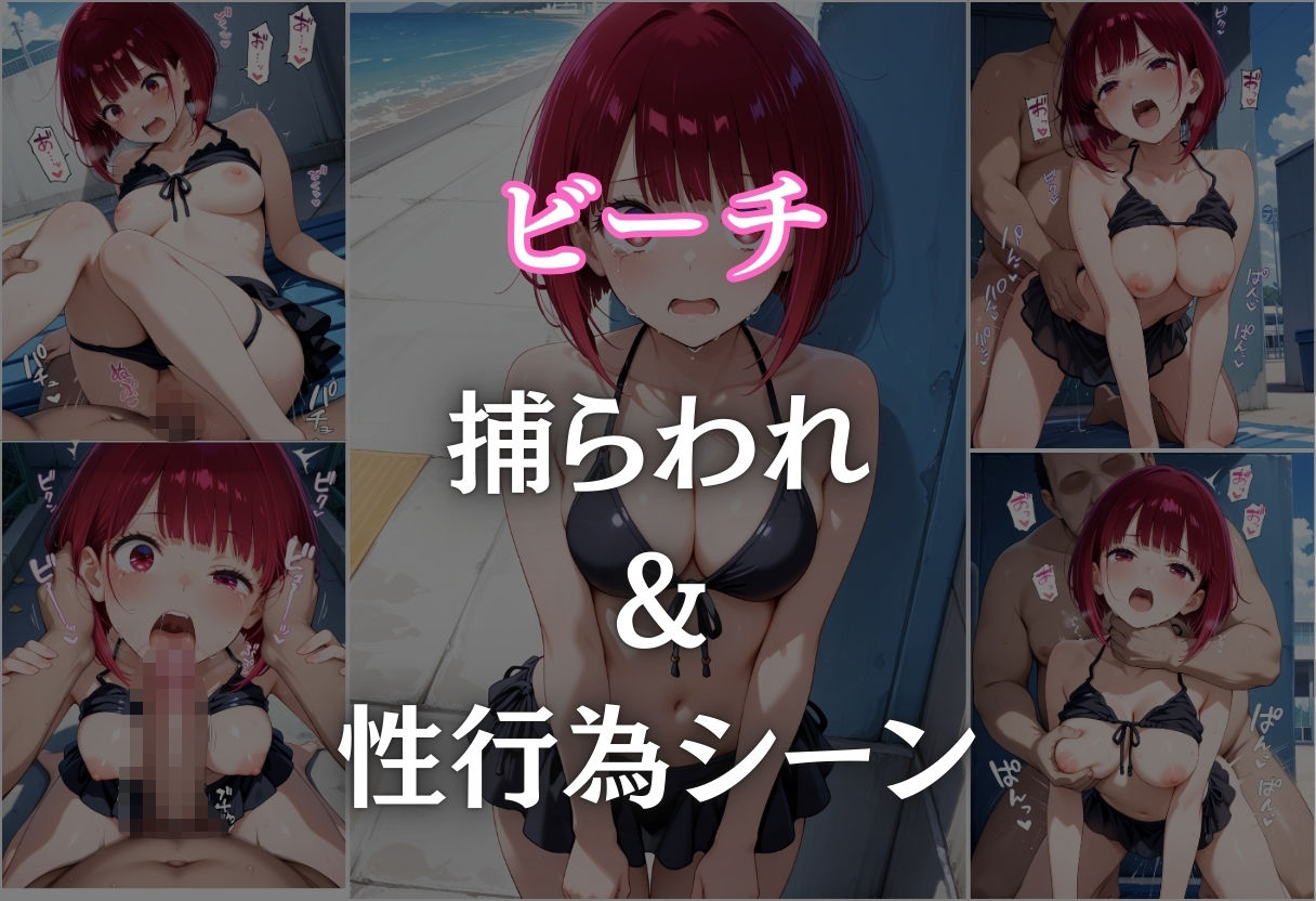 ビーチで催● メチャクチャに犯●れ妊娠確定してしまう有馬かな。気づいた時には手遅れだった。 サンプル9ページ目