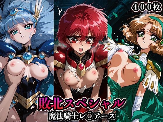 敗北スペシャル【魔法騎士レ◯アース】