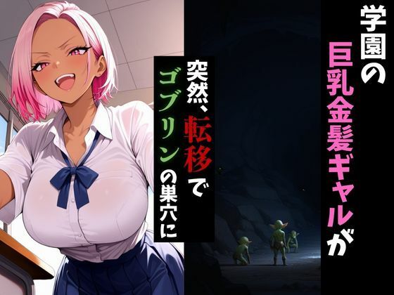 転移したらゴブリンの巣穴だった件〜桃髪ギャルはメスになる〜 サンプル1ページ目