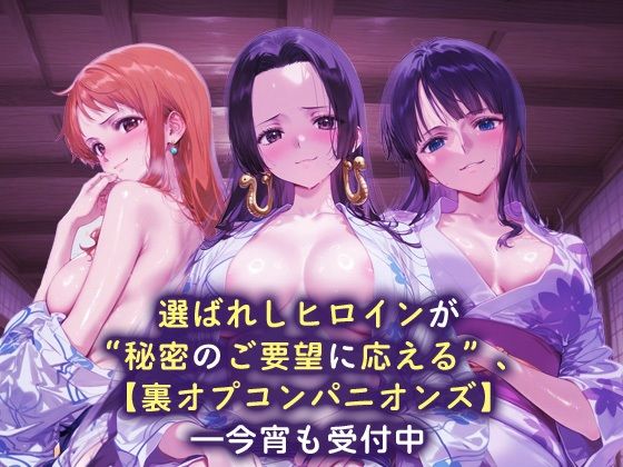 裏オプコンパニオンズ _ナミ/ハンコック/ロビン サンプル1ページ目