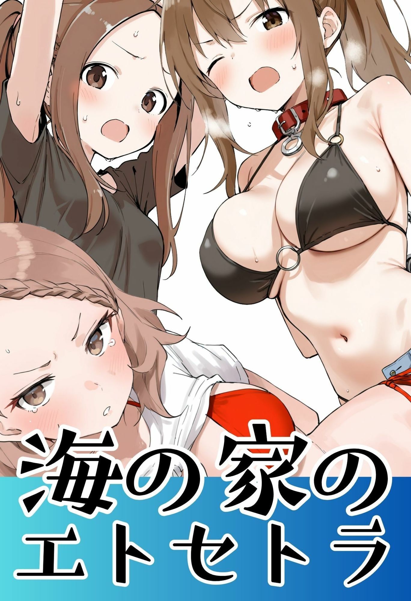 海の家のエトセトラ サンプル1ページ目