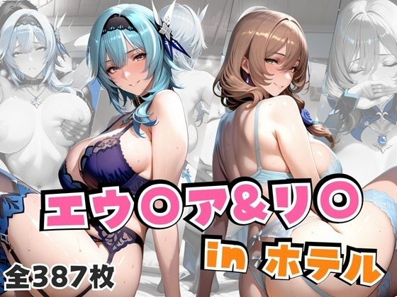 エウ○ア＆リ○inホテル