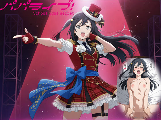 パパライブ！スクールアイドルパパ活日記〜優〇せつ菜編〜