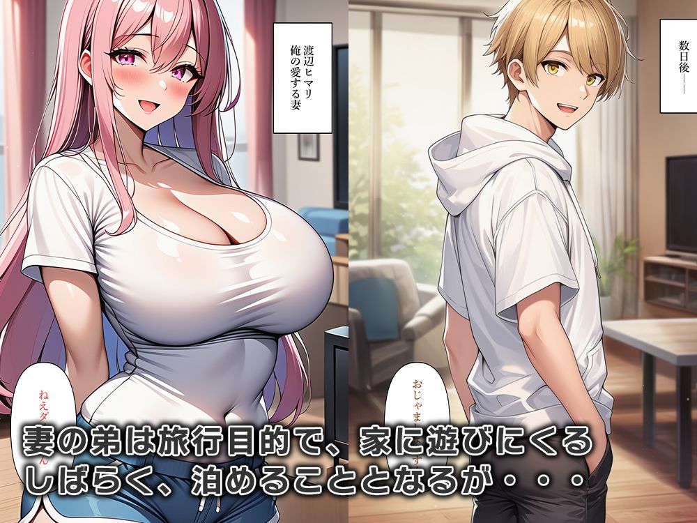 妻の弟は女体化して寝込みを襲う サンプル1ページ目