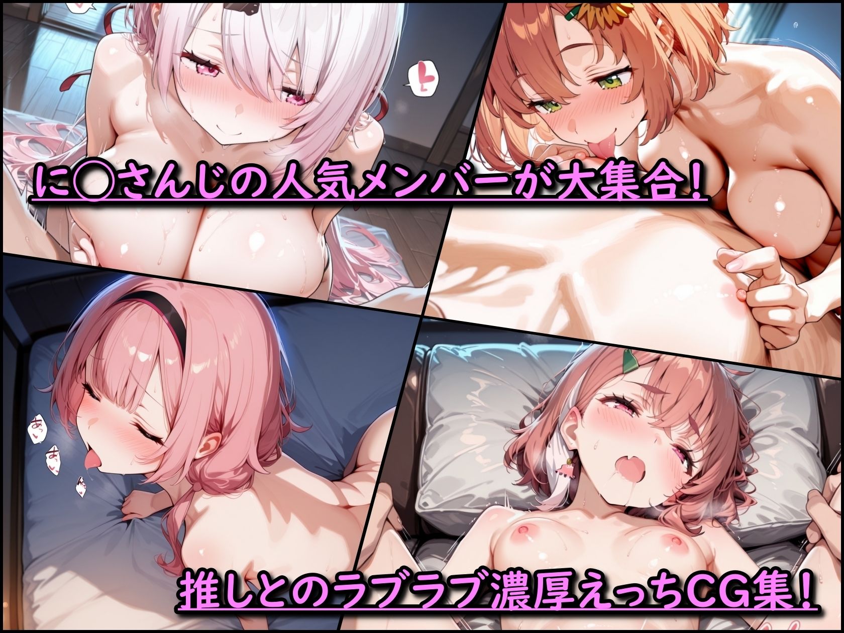 に◯さんじ！濃厚えっち  メンバー詰め合わせ サンプル1ページ目