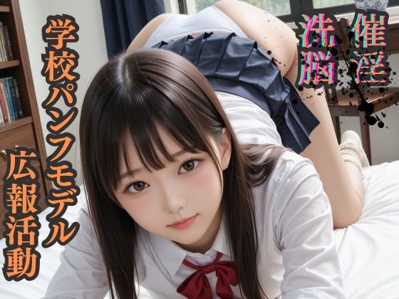 催淫洗脳            学校パンフモデル    広報活動