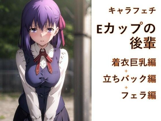キャラフェチ  Eカップの後輩  着衣巨乳編＋立ちバック編＋フェラ編