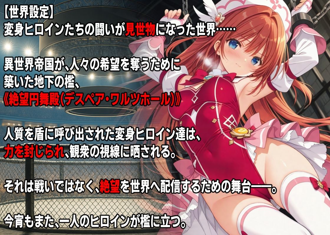 AI変身ヒロイン 公開〇刑  〜魔法少女リリィルージュ散華〜 サンプル1ページ目