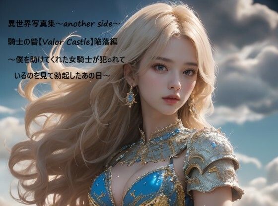 異世界写真集〜another side〜騎士の砦【Valor Castle】陥落編〜僕を助けてくれた女騎士が犯○れているのを見て勃起したあの日〜