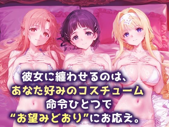 言い成りヒロイン_結城明日奈/桐ヶ谷直葉/アリス・シンセシス・サーティ サンプル1ページ目
