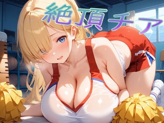 絶頂チア！