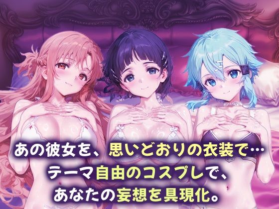 コスプレヒロイン_結城明日奈/桐ヶ谷直葉/シノン サンプル1ページ目
