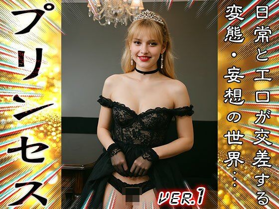 【 AIスナップ写真集 】プリンセス 1 サンプル1ページ目