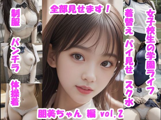 女子校生の放課後学園ライフ、全部見せます！朋美ちゃん編  vol.2