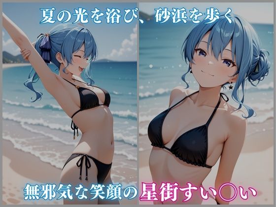 【ホロメ〇ストーリー Vol 3】海辺催●:すい〇い編 485枚CG集 サンプル1ページ目
