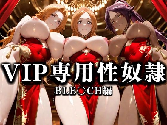 裏カジノのVIP専用性奴●──裏カジノ×チャイナドレスBLEACH篇