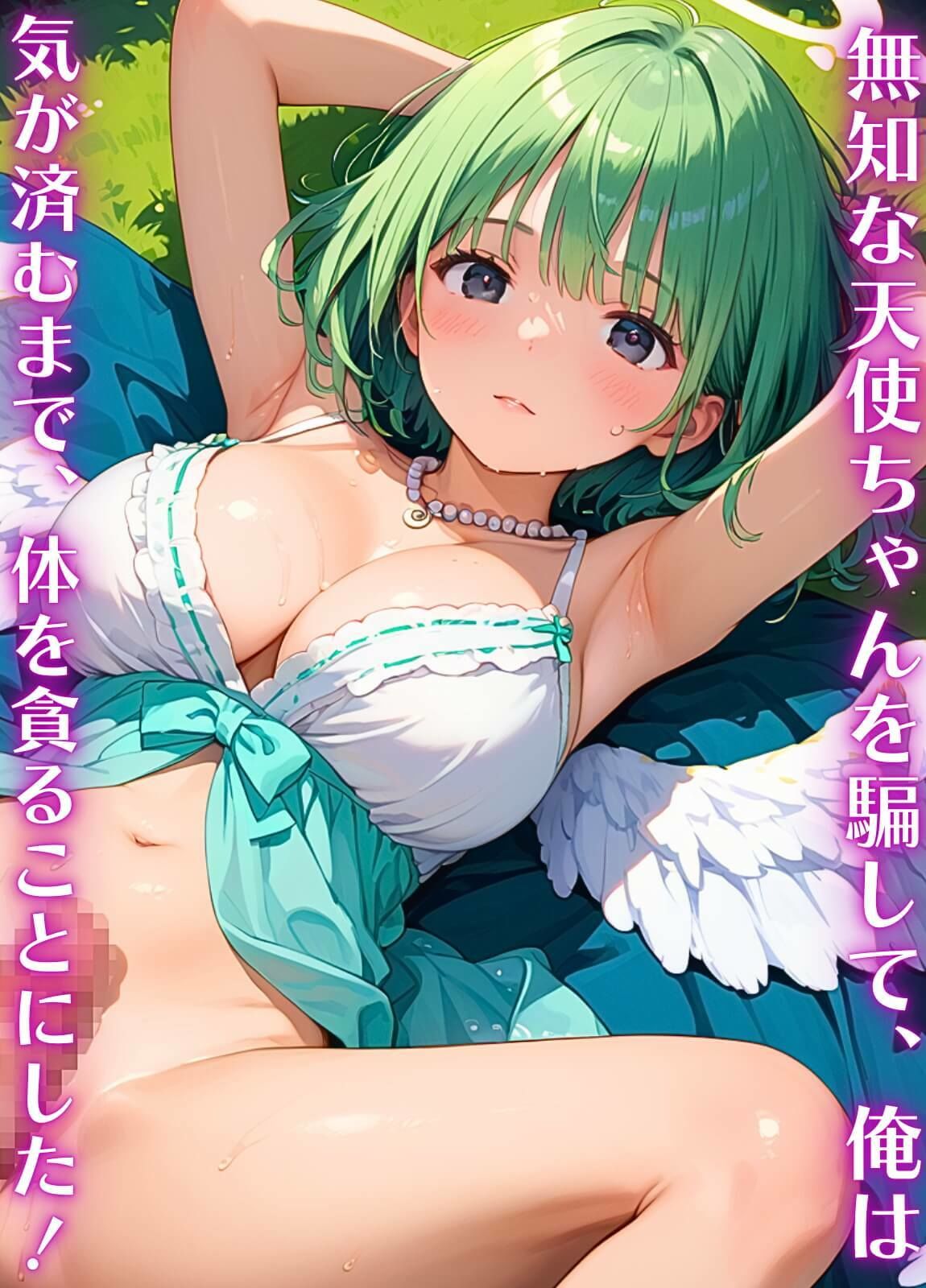 俺の願いを叶える、可愛い天使ちゃん〜無知な君のエッチなお願いを〜9【厳選CG200枚】 サンプル1ページ目