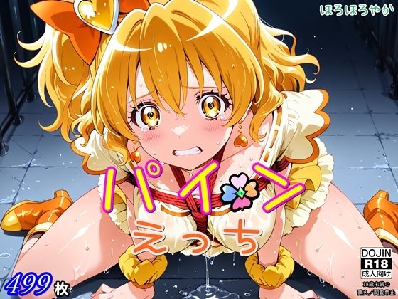 パインえっち