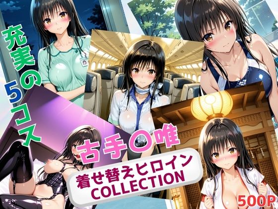着せ替えヒロインCOLLECTION  ー古手〇唯ー