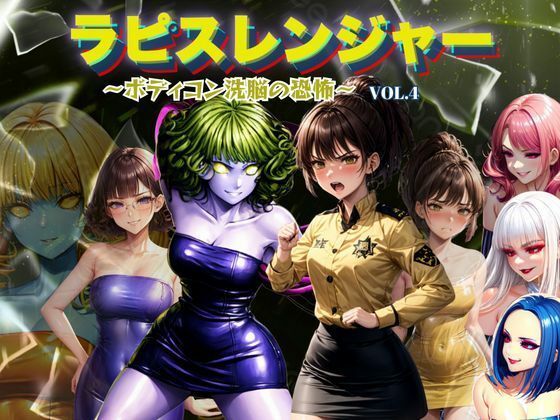 ラピスレンジャー 〜ボディコン洗脳の恐怖〜 VOL.4