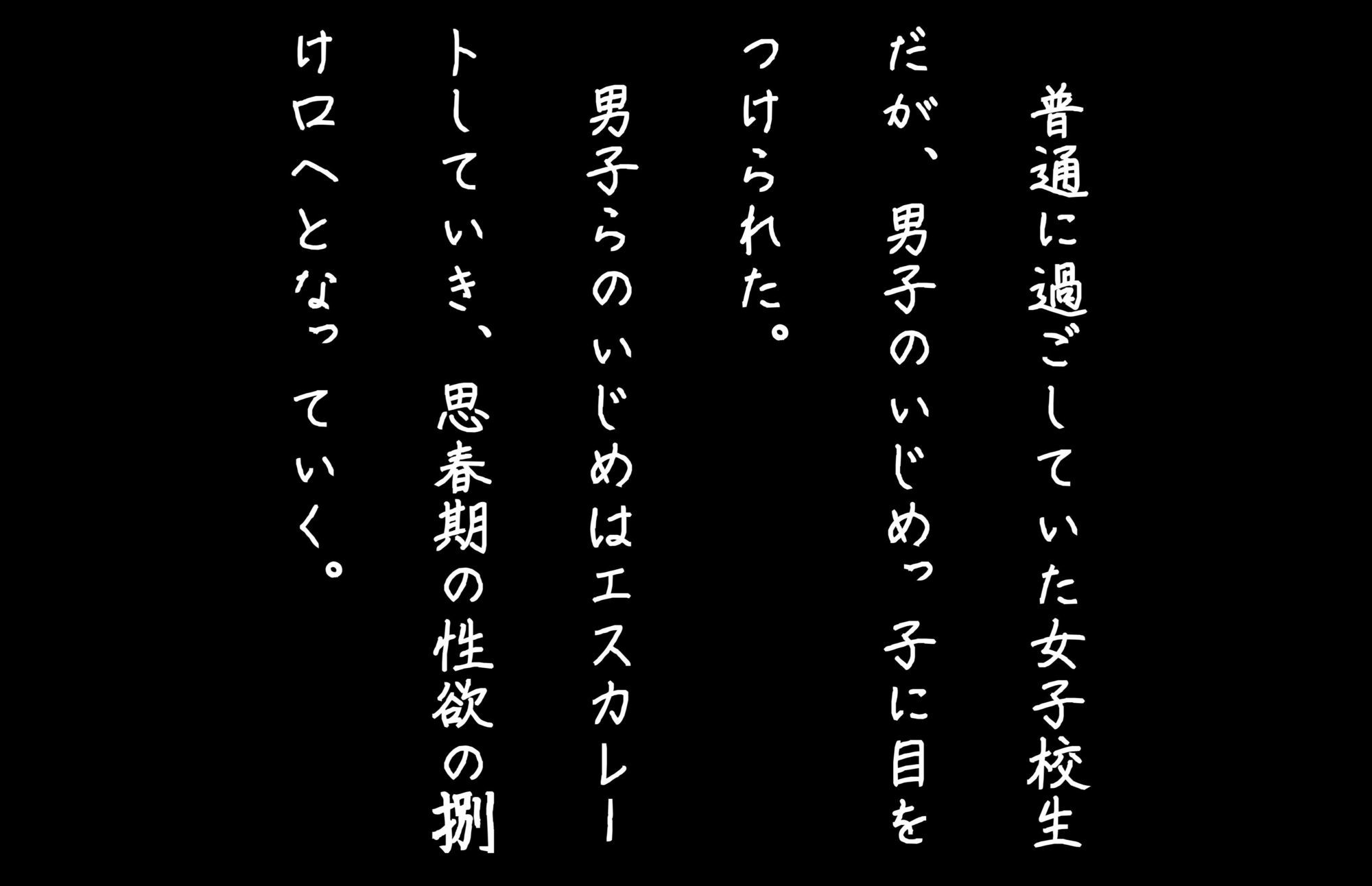 【4Kの高画質】清楚系女子校生がイジメられ中出し蹂躙された件 サンプル2ページ目