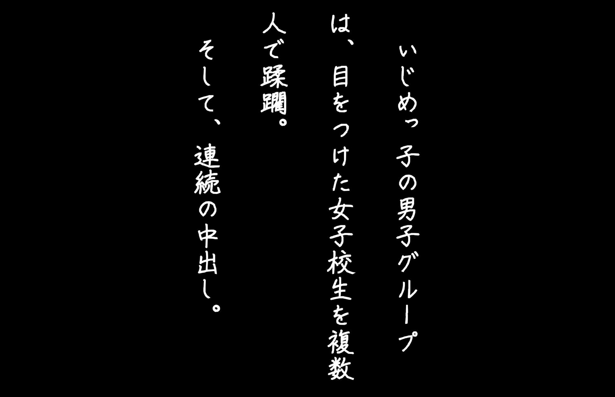 【4Kの高画質】清楚系女子校生がイジメられ中出し蹂躙された件 サンプル8ページ目