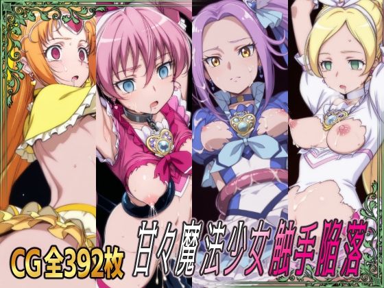 甘々魔法少女触手陥落