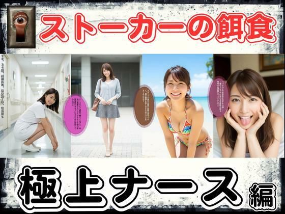 ストーカーの餌食〜極上ナース編〜