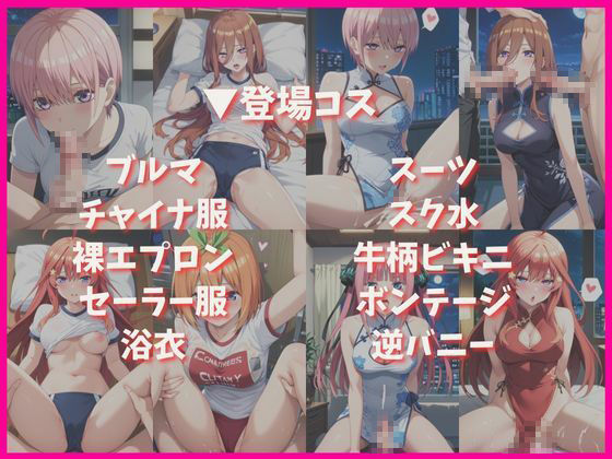 五つ子姉妹と密着同棲コスプレ即ハメ性活 サンプル4ページ目