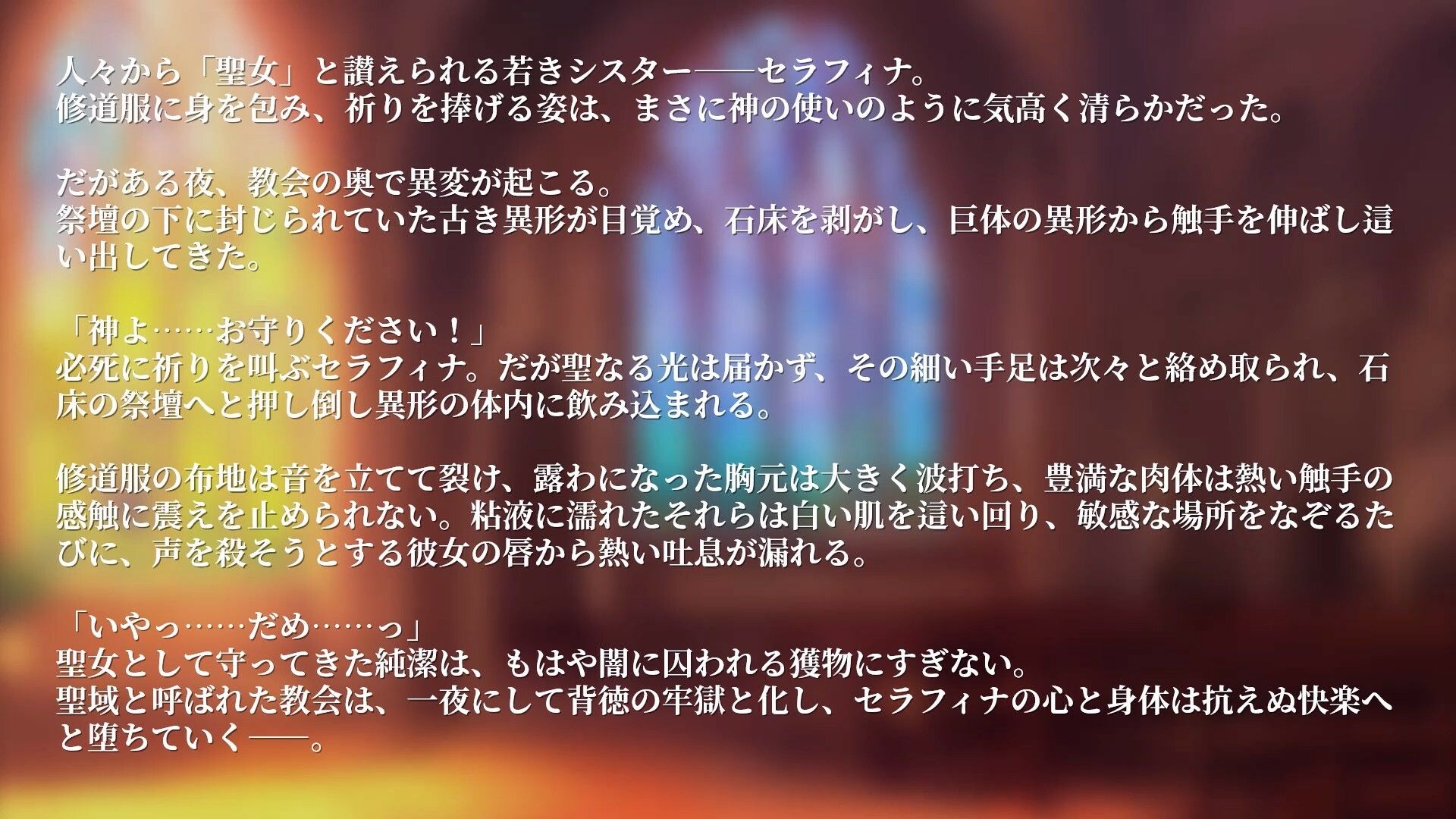 【Live2Dアニメ】囚われの聖女と触手に犯●れる夜 〜神に仕える美しい身体は、淫らな供物として捧げられる〜 サンプル1ページ目