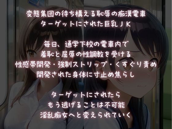 強●痴女化される痴●電車・毎日焦らされ中出しされる巨乳JK・ サンプル1ページ目