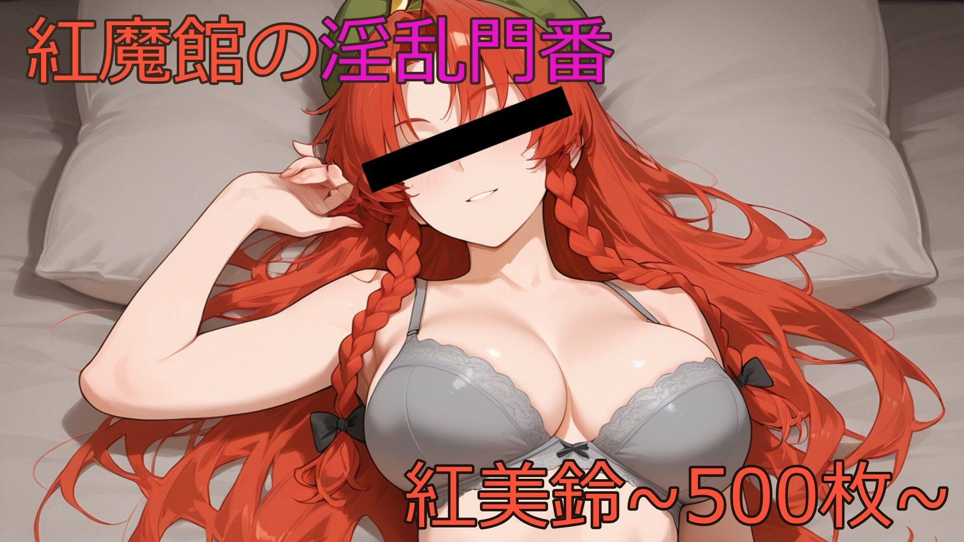 紅魔館の淫乱門番〜紅美鈴〜 サンプル1ページ目