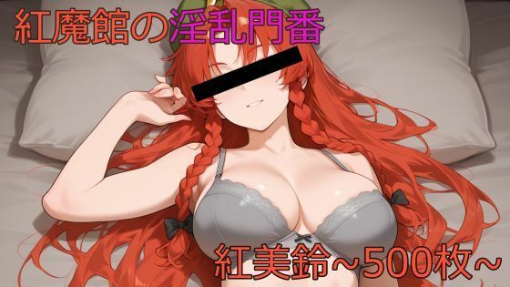 紅魔館の淫乱門番〜紅美鈴〜