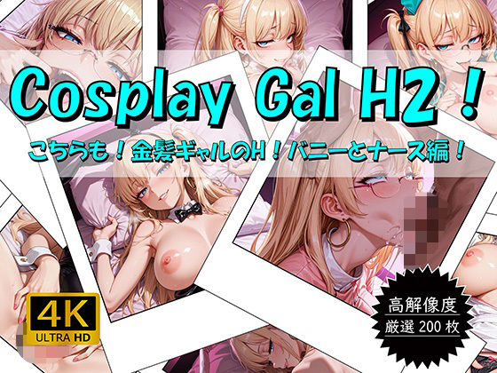 Cosplay Gal H2！ 〜こちらも！金髪ギャルのH！バニーとナース編〜