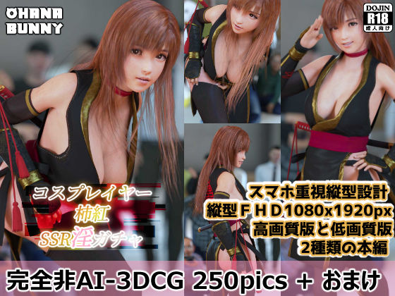 コスプレイヤー柿紅 SSR淫ガチャ サンプル1ページ目
