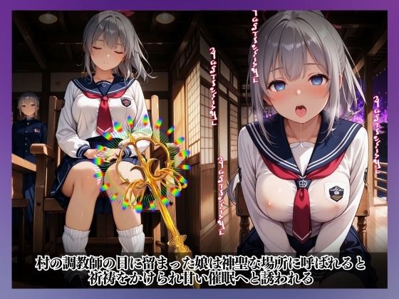 性なる結界、禁断の風習〜祈祷と催●、メス堕ちの果てに…〜瑞希 華 編 サンプル2ページ目