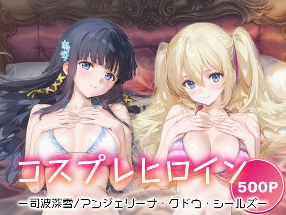 コスプレヒロイン_司波深雪/アンジェリーナ・クドウ・シールズ