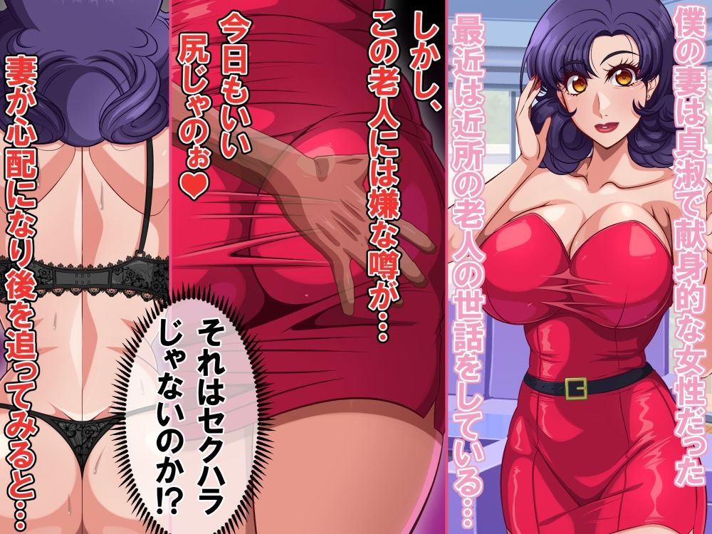 最愛の巨乳妻は近所のスケベ爺に寝取られていた サンプル1ページ目
