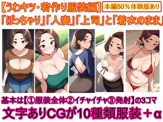 【うわキツ・若作り服装編】ぽっちゃり人妻上司と着衣のままイチャイチャする2