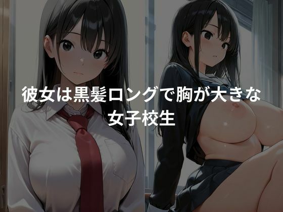 爆乳女子校生を生ハメセックスし性調教していく サンプル1ページ目